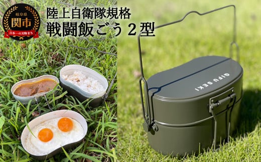 陸上自衛隊規格 戦闘飯ごう2型【最長6ヶ月を目安に発送】 ～飯ごう/飯盒/はんごう～ 919007 - 岐阜県関市