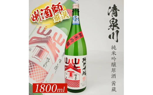 SA2145　清泉川 純米吟醸原酒 茜蔵　1800ml×1本