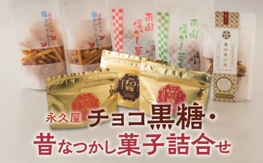 【永久屋】チョコ黒糖・昔なつかし菓子詰合せ　K023-001 404202 - 鹿児島県鹿児島市
