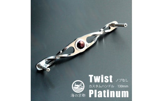 Twist Platinum ノブなし 130mm カスタム パワー ハンドル 釣り リール 