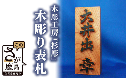 I-4  【手彫り】木彫りの表札