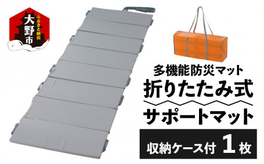 折りたたみ式サポートマット 576154 - 福井県大野市