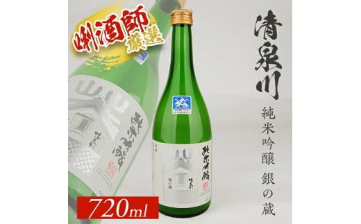 SZ0134　清泉川 純米吟醸 銀の蔵　720ml×1本