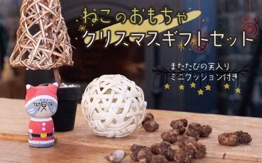 ねこのおもちゃ【限定】2025 クリスマスギフトセット