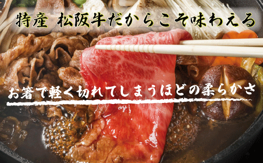 特産松阪牛ならではの味わい深い赤身肉をご賞味下さい。