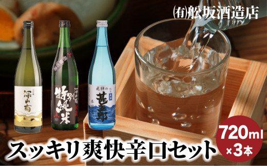 【年内配送】スッキリ爽快辛口セット のみくらべ 日本酒 飲み比べ セット 利き酒 大吟醸 特別純米酒 辛口 淡麗 飛騨 飛騨高山　　家飲み　 プレゼントb709