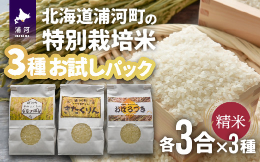 特別栽培米3種(ななつぼし・きたくりん・おぼろづき)を3合分のお試しサイズでお届けします！