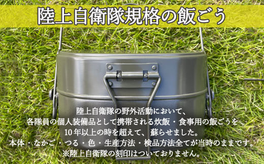 9月30日受付終了】D20-07 陸上自衛隊規格 戦闘飯ごう2型【最長6ヶ月を