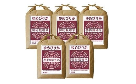 【無洗米】5つ星お米マイスターの契約栽培米 ゆめぴりか 25kg(5kg×5袋)【39058】