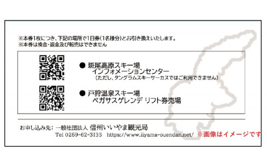 飯山市内スキー場共通リフト1日券引換券2枚(A-2.7) - 長野県飯山市