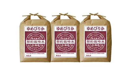 【無洗米】5つ星お米マイスターの契約栽培米 ゆめぴりか 15kg(5kg×3袋)【39056】