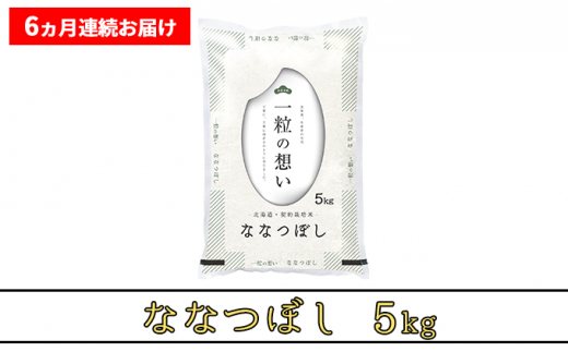 ≪6ヶ月定期便≫北海道上富良野町産【ななつぼし】5kg