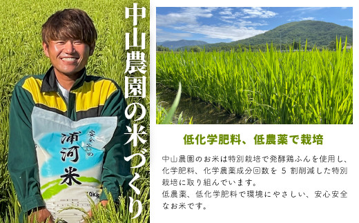 安心安全な中山農園の特別栽培米です。