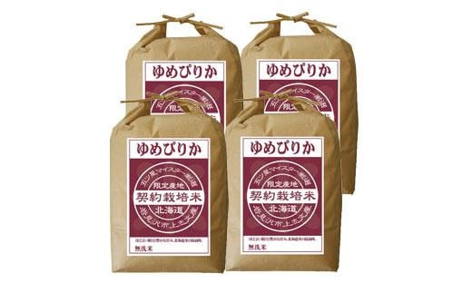 【無洗米】5つ星お米マイスターの契約栽培米 ゆめぴりか 20kg(5kg×4袋)【39057】