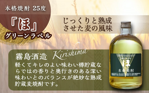 麦焼酎シリーズ3種11本セット(「ほ」25度・「ほ」グリーンラベル25度・駒」20度)≪みやこんじょ特急便≫_AE-8102_(都城市)  本格麦焼酎「ほ」25度 「ほ」グリーンラベル25度 「駒」20度 合計11本