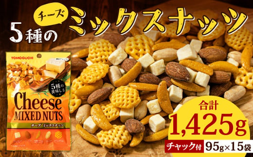 5種 の チーズ ミックスナッツ 1,425g (95g×15袋) 落花生 アーモンド 乾燥チーズ チャック付 539269 - 福岡県北九州市