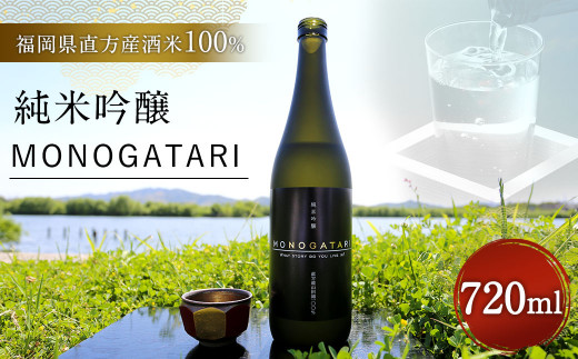 純米 吟醸 MONOGATARI 720ml 酒 直方米 518525 - 福岡県直方市
