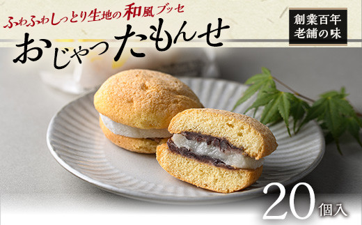 1477 ふわふわしっとり生地の和風ブッセ「おじゃったもんせ」 【大黒屋】