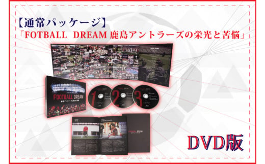DU-4【通常パッケージ】「FOOTBALL DREAM　鹿島アントラーズの栄光と苦悩」 DVD 541716 - 茨城県行方市