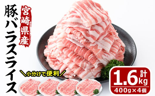 【MF-58】数量限定！宮崎県産豚バラスライス(計1.6kg・400g×4パック)こってり濃厚な味わいの豚バラ肉！便利な小分けパック！しゃぶしゃぶ、豚丼、豚汁などに！【エムファーム】