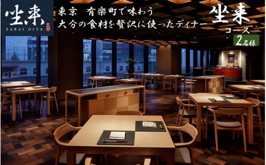 東京・有楽町で味わう坐来大分最上級コース料理「坐来」チケット 2名様分 _2114R