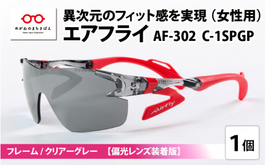 鼻パッドのないサングラス「エアフライ」 AF-302 SP （レディース