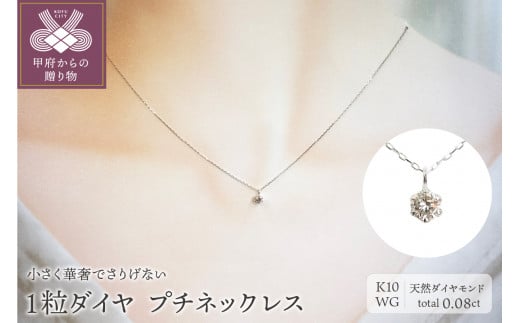 K10 ダイヤモンド0.1ctネックレス 60-9572 - 山梨県甲府市