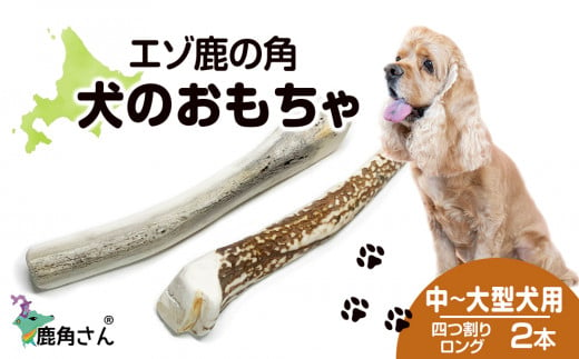 鹿の角 エゾシカ 犬のおもちゃ 『鹿角さん』 大型犬用 半割り １