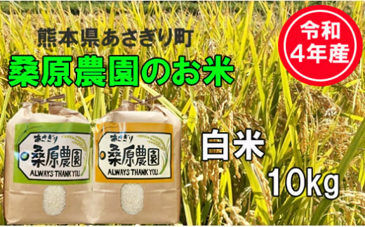 令和4年産　熊本県あさぎり町　桑原農園のお米ヒノヒカリ　白米10kg(5kg×2袋) 538374 - 熊本県あさぎり町