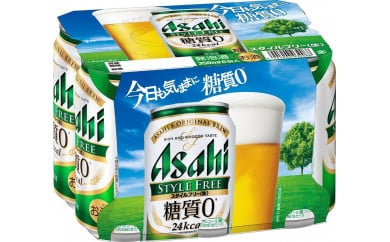 【博多工場産】アサヒビール　スタイルフリー350ml ６缶パック ケース入り 538373 - 福岡県福岡市
