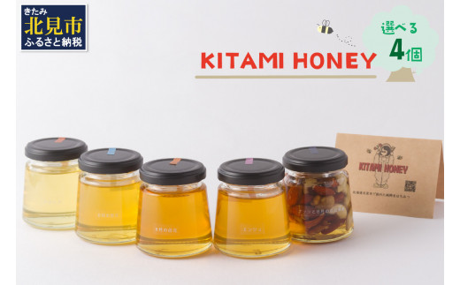 【非加熱・無添加】選べる 国産はちみつ KITAMI HONEY きたみはに