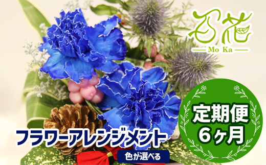 フラワーアレンジメント（3000円分）６ヶ月定期便【百花 -MoKa-】 / フラワー 花 お花定期便 プレゼント 母の日 689706 - 岩手県滝沢市