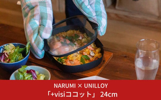 NARUMI × UNILLOY「+visiココット」 24cm（IH対応、ガスコンロ対応）【066S017】 869064 - 新潟県三条市