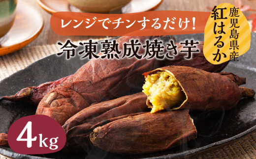 冷凍熟成焼き芋 4キロ K117-003 539359 - 鹿児島県鹿児島市