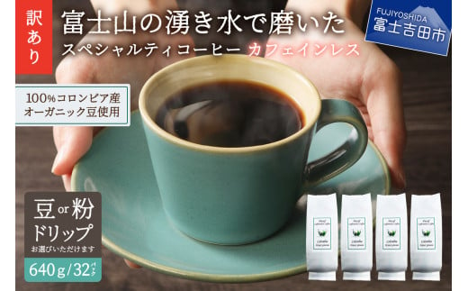 【訳あり】カフェインレスコーヒー デカフェ 富士山の湧き水で磨いた スペシャルティコーヒーセット (豆640g/粉640g/ドリップ32個)