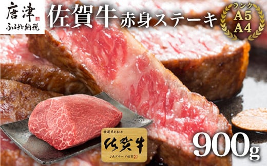 佐賀牛赤身ステーキ 900g 焼肉 ギフト「2023年 令和5年」