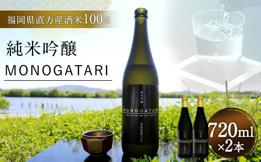 純米 吟醸 MONOGATARI 720ml×2本セット お酒 酒 SAKE セット ギフト 518526 - 福岡県直方市