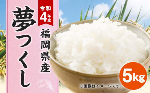 令和4年産】夢つくし 5kg 福岡県産 お米 - 福岡県志免町｜ふるさと