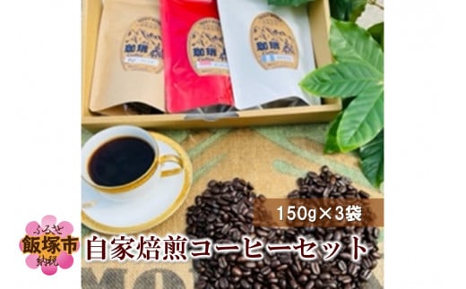 ROCKYWORLD自家焙煎コーヒーセット(150g×3袋)【A5-409】 - 福岡県飯塚