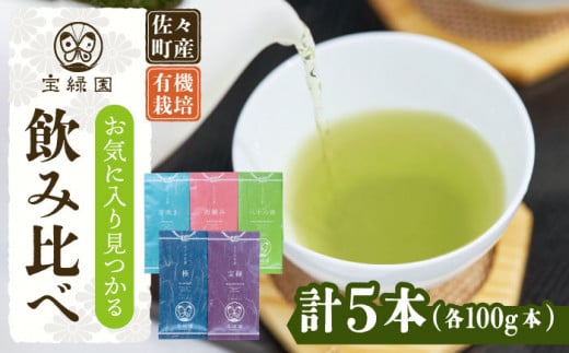 【有機栽培茶 飲み比べ】さざの 有機栽培茶 100g×5本 詰め合わせ【宝緑園】 [QAH003]