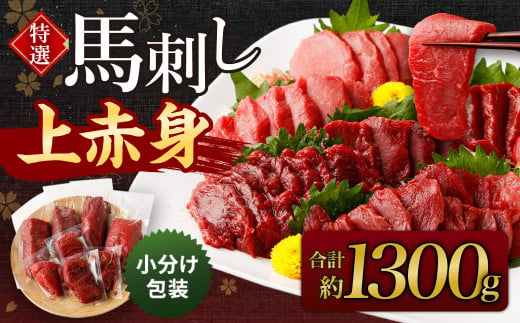 特撰 馬刺し 上赤身 約1300g 馬肉 小分け包装 馬刺 馬肉 498563 - 熊本県高森町