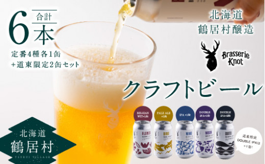 鶴居村で手掛ける新たなクラフトビール