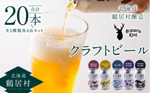 鶴居村で手掛ける新たなクラフトビール