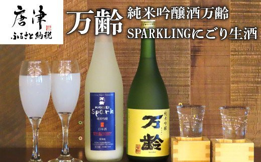 佐賀県唐津市の7代続く小さな酒蔵自慢の
「純米吟醸酒 万齢」と、「SPAKLINGにごり生酒セット」