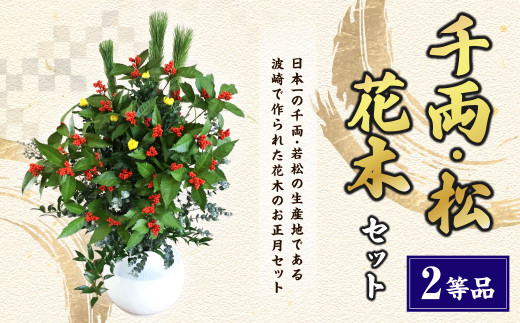 【2等品】千両・松・花木セット お正月飾り