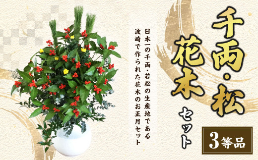 【3等品】千両・松・花木セット お正月飾り