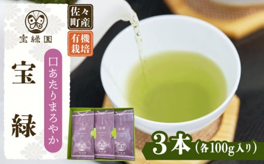 【口あたりまろやか】さざの 有機栽培茶 宝緑 100g×3本【宝緑園】 [QAH004]|宝緑園