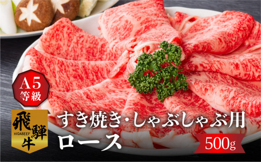 白川郷 飛騨牛5等級ロース 又は肩ロース すきやき しゃぶしゃぶ用500g 飛騨牛 5等級 A5 円 すき焼き 鍋 スライス 和牛 牛肉 S301 岐阜県白川村 ふるさとチョイス ふるさと納税サイト