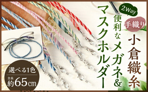 手織り 小倉織糸ー 便利な 2Way メガネ ＆ マスク ホルダー 全長約65cm