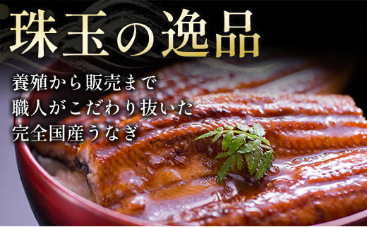 期間限定＞鰻楽 国産うなぎ蒲焼 4尾セット定期便 （2月,3月,4月お届け